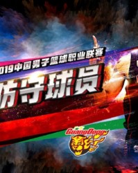  防守铁壁筑起铜墙捍卫主场荣耀